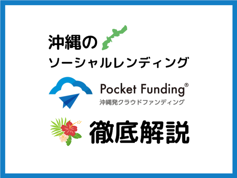 pocket-funding_eyechatch