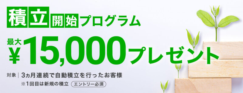 積立開始プログラム、最大15,000円プレゼント