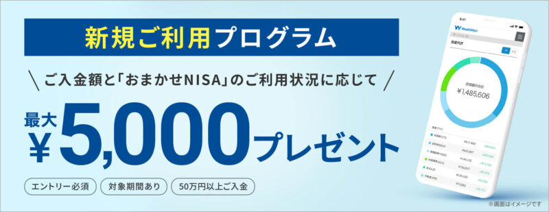 新規ご利用プログラム、最大5,000円プレゼント