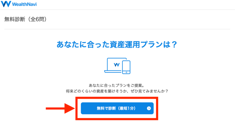 あなたに合った資産運用プランは？無料で診断(最短1分)