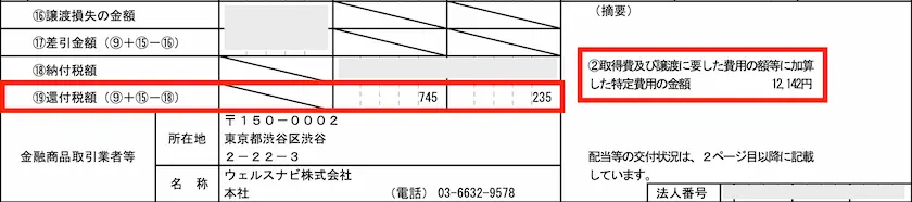 還付税額　所得税745円　住民税235円　取得費及び譲渡に要した費用の額等に加算した特定費用の金額　12,142円