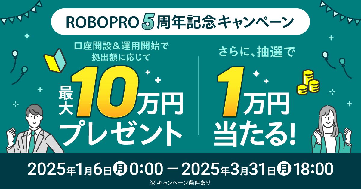 ロボプロキャンペーン2025年1月のアイキャッチ画像