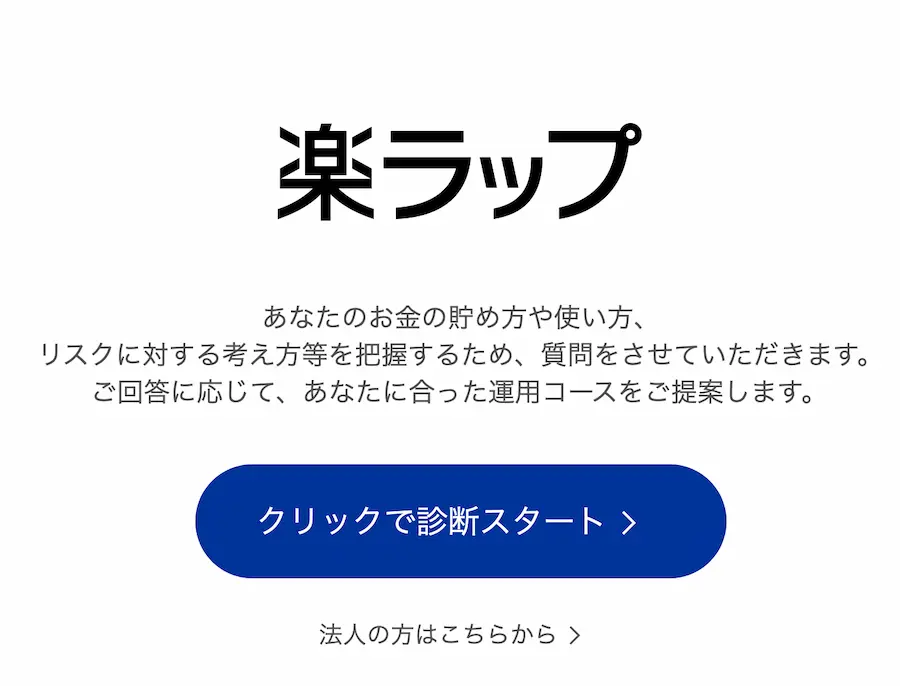 楽ラップのリスク許容度診断の様子