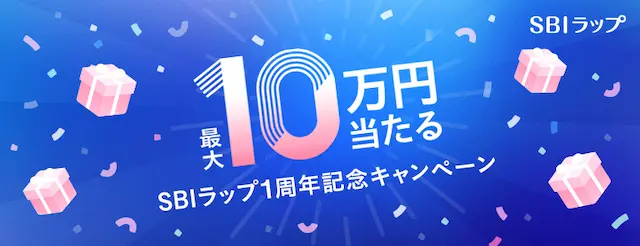 最大10万円当たるSBIラップ1周年記念キャンペーン