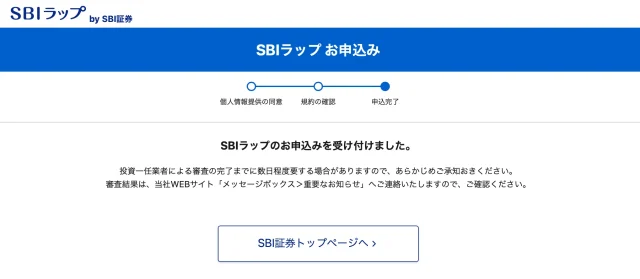SBIラップお申し込み完了