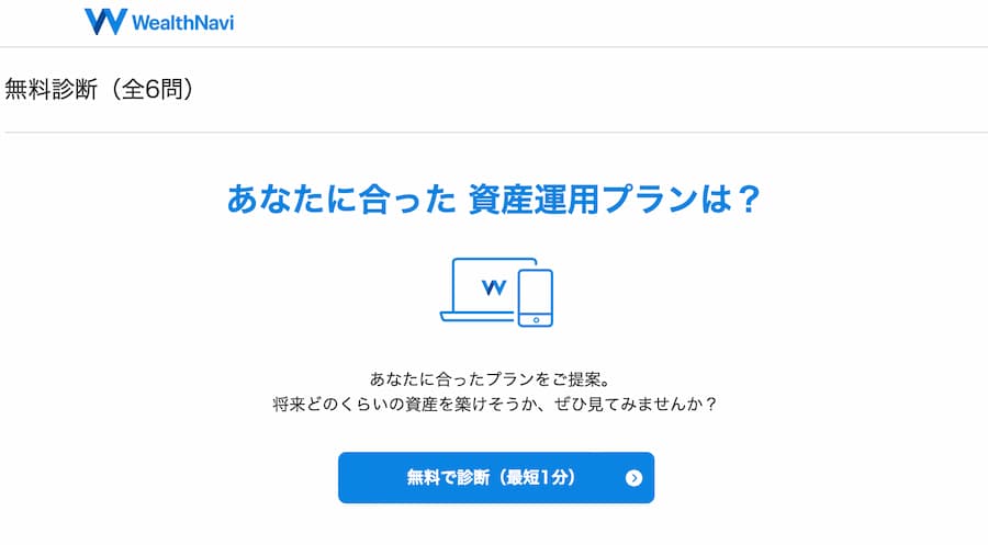ウェルスナビのリスク許容度診断の様子