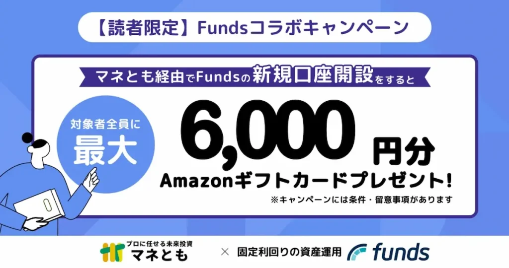 Fundsとのタイアップメインビジュアル