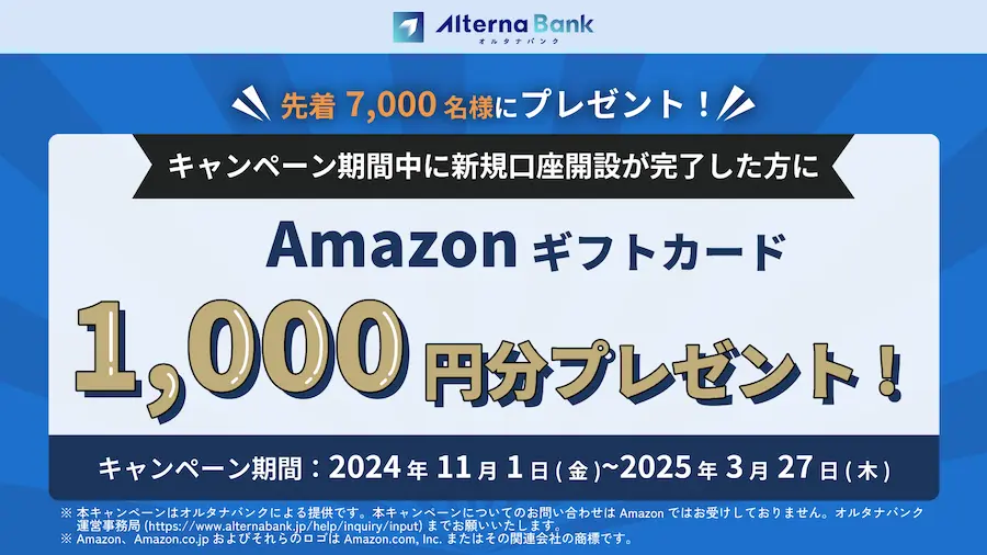 オルタナバンクの口座開設でAmazonギフト1000円プレゼント