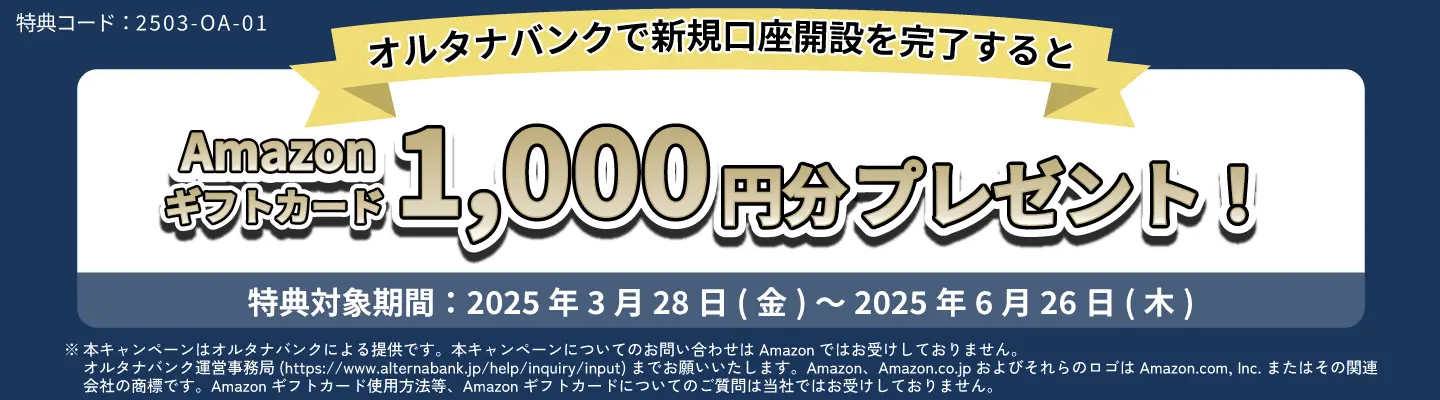 オルタナバンクの口座開設でAmazonギフト1000円プレゼント