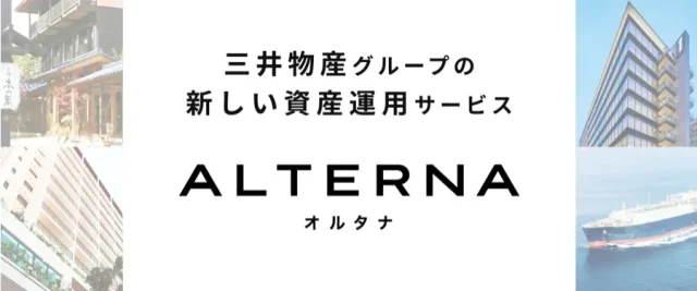 ALTERNAメインビジュアル　三井物産グループの新しい資産運用サービス