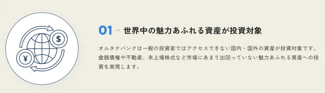 世界中の魅力あふれる資産が投資対象