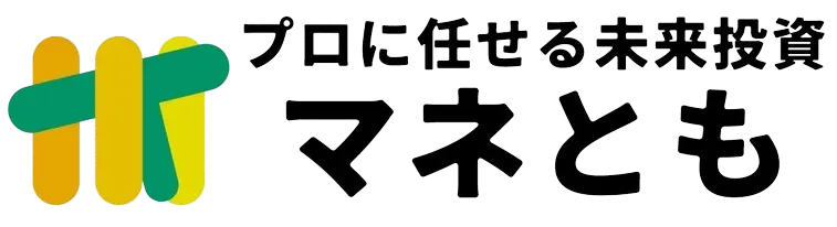 マネとも | プロに任せる未来投資