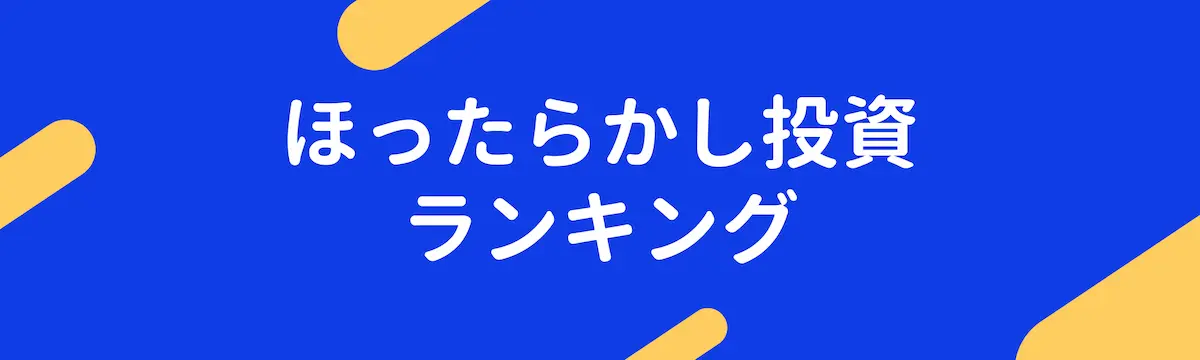 ほったらかし投資　ランキング