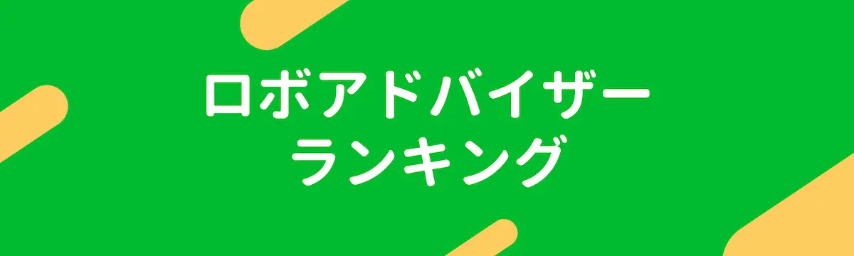 ロボアドバイザー　ランキング