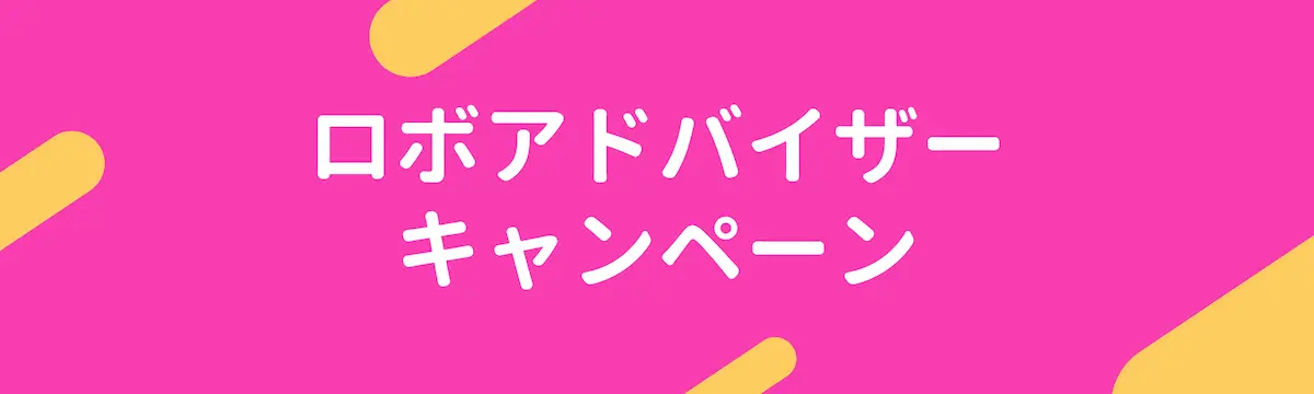 ロボアドバイザー　キャンペーン