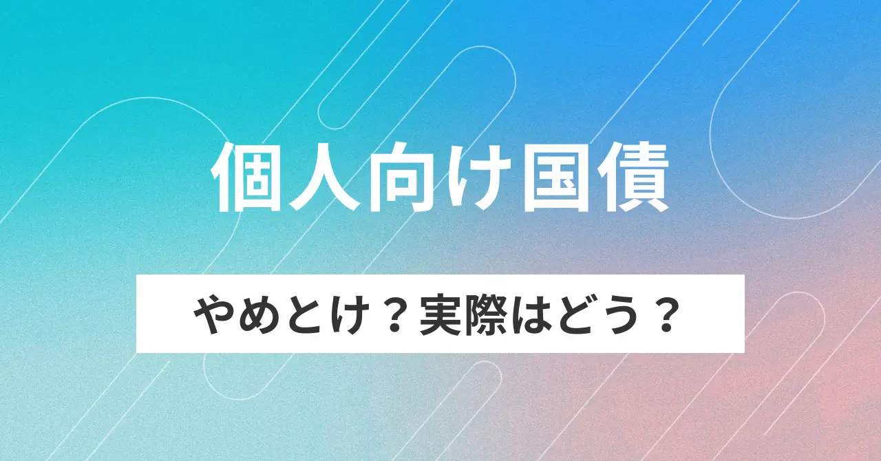 「個人向け国債を買ってみた」の記事のアイキャッチ