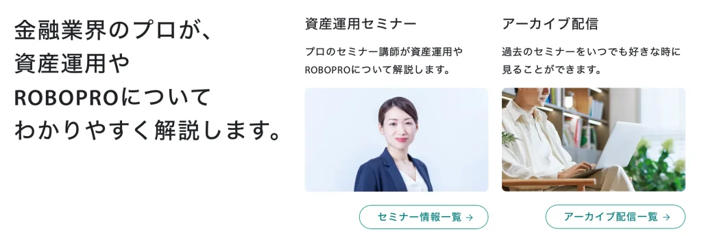 金融業界のプロが、資産運用やROBOPROについてわかりやすく解説します。