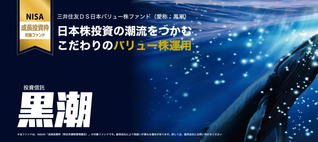 三井住友ＤＳ日本バリュー株ファンド(愛称：黒潮)のメインビジュアル