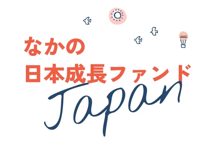 なかの日本成長ファンド