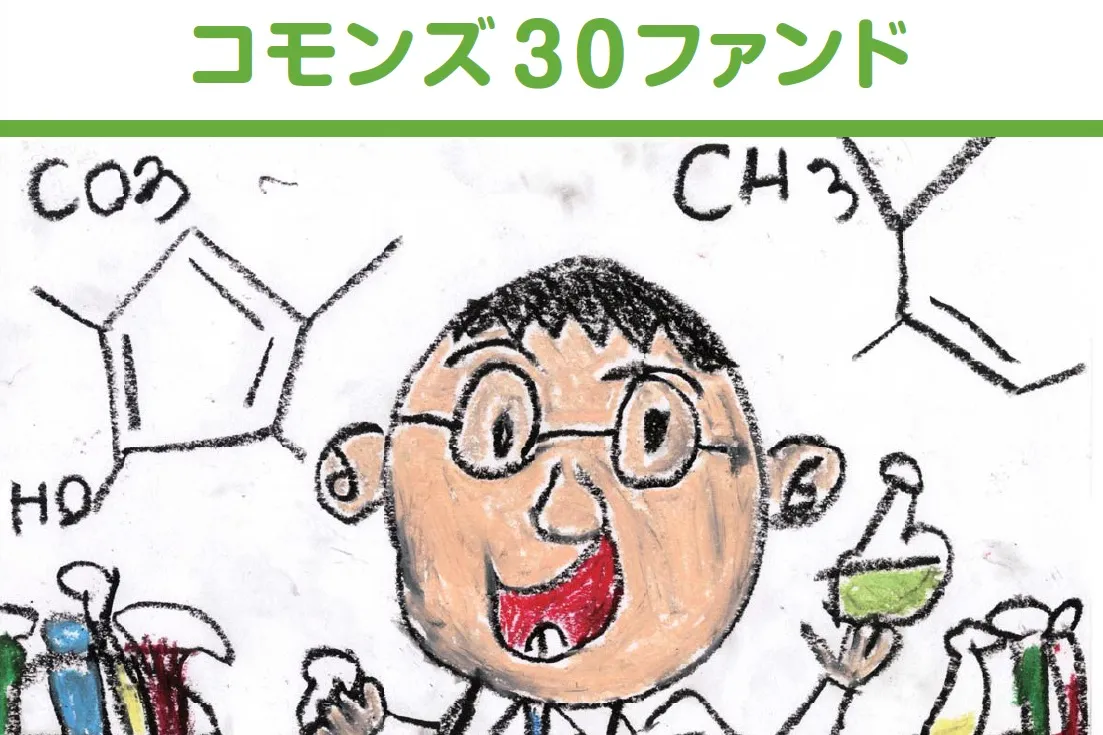 コモンズ30ファンド