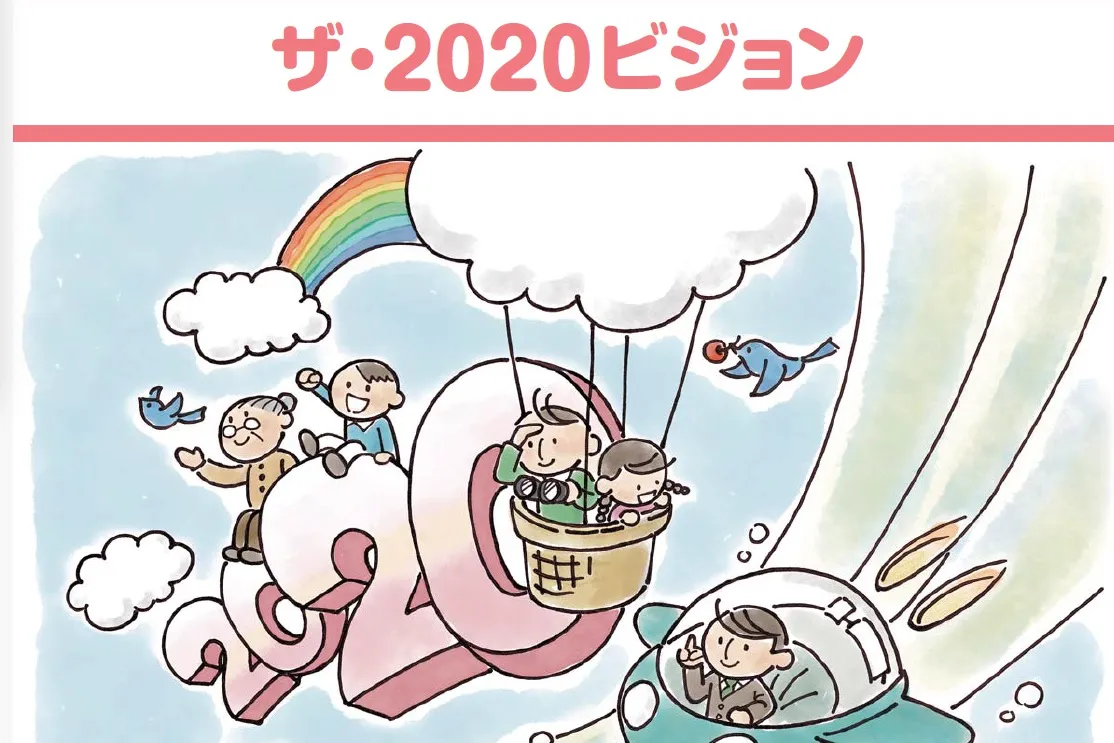 ザ・2020ビジョン